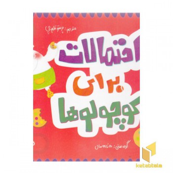 احتمالات برای کوچولوها-ریاضی