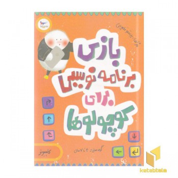 بازی برنامه نویسی برای کوچولوها-کامپیوتر