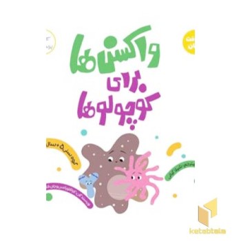 واکسن ها برای کوچولوها