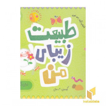 طبیعت زیبای من-زبان انگلیسی