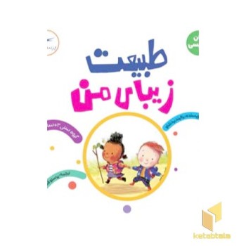 طبیعت زیبای من