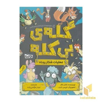 گله ی بی کله 1-عملیات شکار روباه