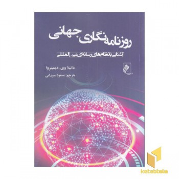 روزنامه نگاری جهانی
