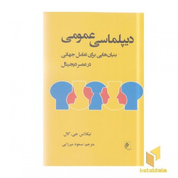 دیپلماسی عمومی