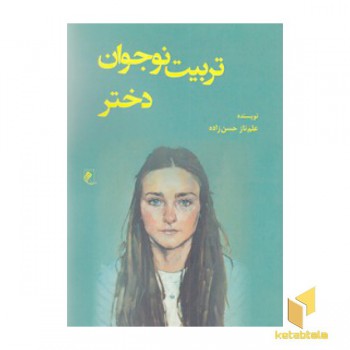 تربیت نوجوان دختر