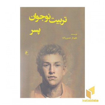 تربیت نوجوان پسر