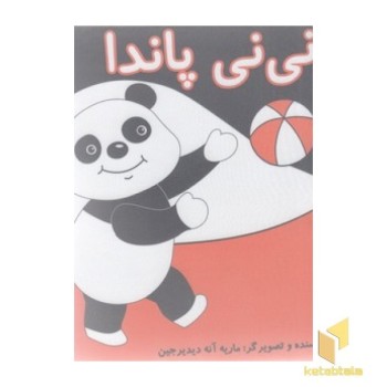 کتاب پارچه ای - نی نی پاندا