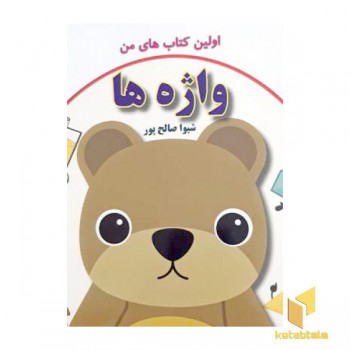 واژه ها