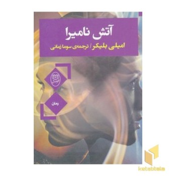 آتش نامیرا