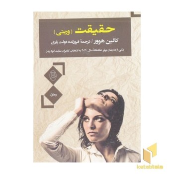 حقیقت-وریتی