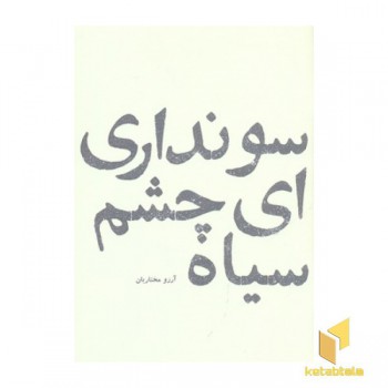 سونداری ای چشم سیاه