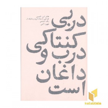 در بی کنتاکی درب وداغان است