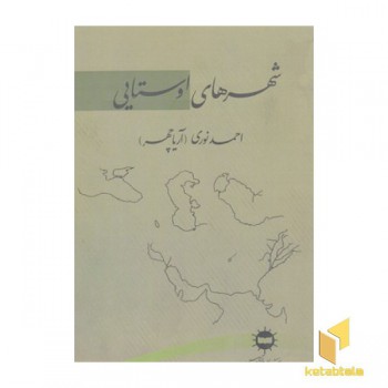 شهرهای اوستایی