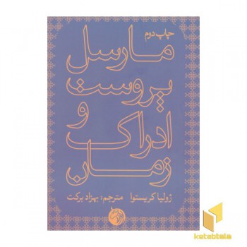 مارسل پروست و ادراک زمان