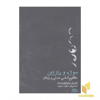 سوژه و دازاین