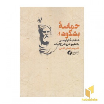 حماسه بشکوه1-شاهنامه فردوسی به نظم ونثروشرح ابیات