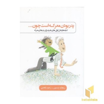 پدر بودن معرکه است چون...