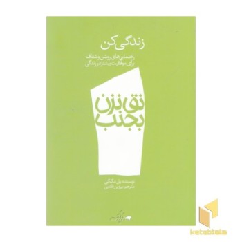 نق نزن بجنب 1-زندگی کن