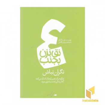نق نزن بجنب 4-نگران نباش
