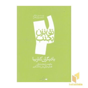 نق نزن بجنب 2-با دیگران کنار بیا