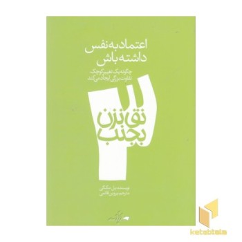 نق نزن بجنب 3-اعتماد به ننفس