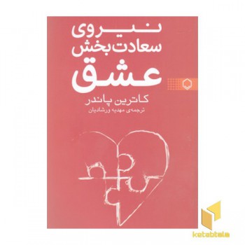 نیروی سعادت بخش عشق