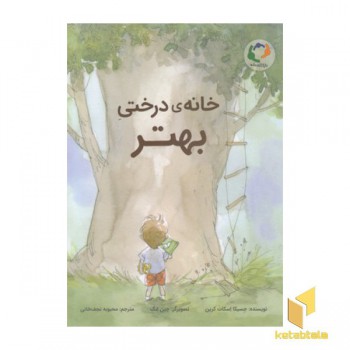 خانه ی درختی بهتر