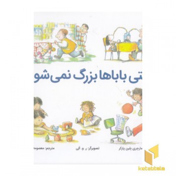 وقتی باباها بزرگ نمی شوند