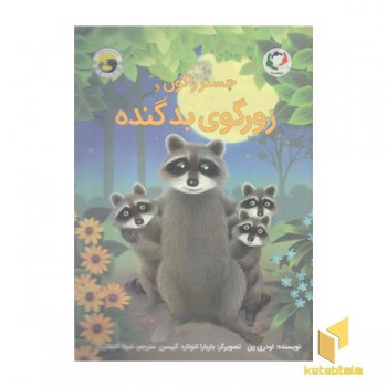 چستر راکون و زورگوی بد گنده