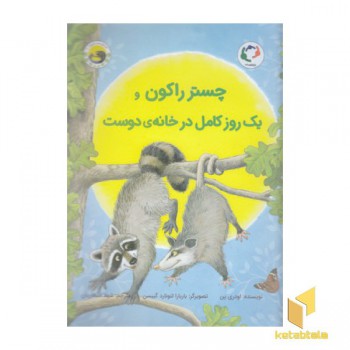 چستر راکون و یک روز کامل در خانه ی دوست