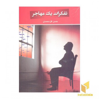 تفکرات یک مهاجر