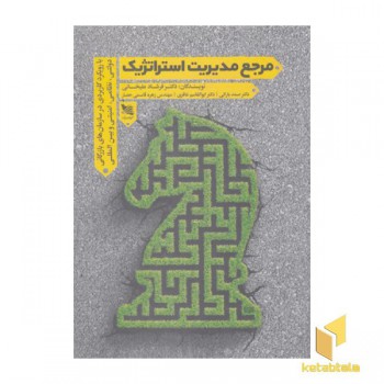 مرجع مدیریت استراتژیک