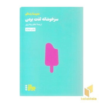 سرخوشانه لذت بردن