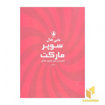 سوپر مارکت