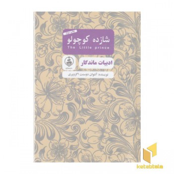 ادبیات ماندگار-شازده کوچولو