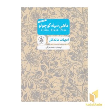 ادبیات ماندگار-ماهی سیاه کوچولو
