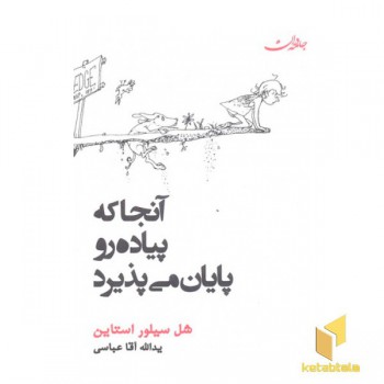 آنجا که پیاده رو پایان می پذیرد