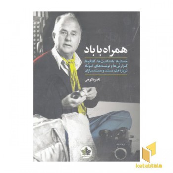 همراه با باد
