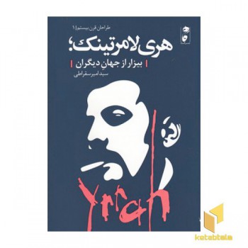 هری لامرتینک-بیزار از جهان دیگر