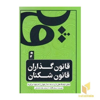 قانون گذاران قانون شکنان