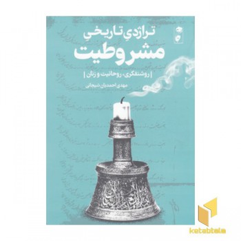 تراژدی تاریخی مشروطیت