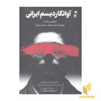 آوانگاردیسم ایرانی