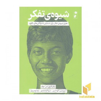شیوه ی تفکر
