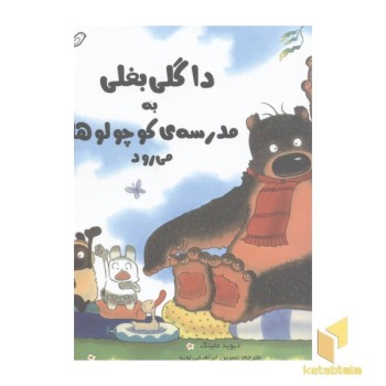 داگلی بغلی به مدرسه کوچولوها می رود