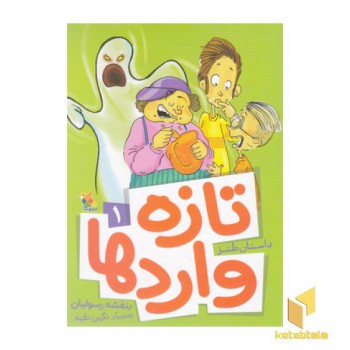 داستان طنز(تازه واردها)(1)