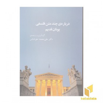 درباره ی چند متن فلسفی یونان قدیم