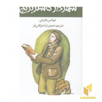 شهردار کاستربریج