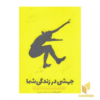 جهشی در زندگی شما