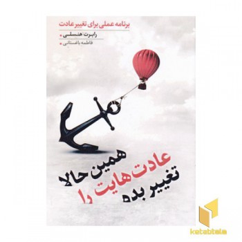 همین حالا عادت هایت را تغییر بده