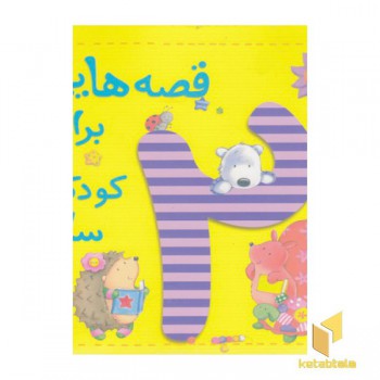 قصه هایی برای کودکان 2 ساله
